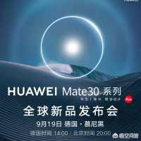 2019年9月19日在德国发布的华为Mate 30系列有哪些亮点？