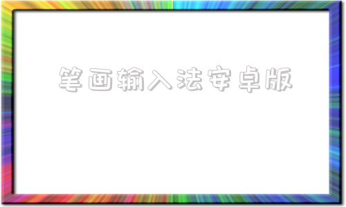 笔画输入法安卓版笔画输入法官方下载-第1张图片-太平洋在线下载