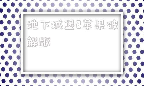 地下城堡2苹果破解版地下城堡2刷金币bug-第1张图片-太平洋在线下载