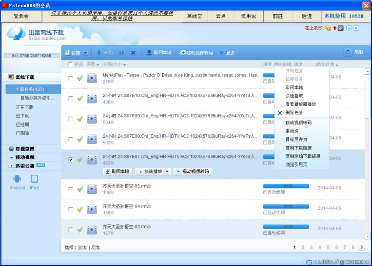 手机云破解版下载:迅雷会员永久登陆器，下载云播二位一体，限定10人用(转载)