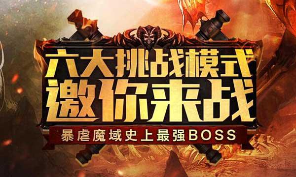 口袋叶绿手机版:《魔域口袋版》BOSS版五月来袭,魔域口袋版BOSS版详解(转载)-第2张图片-太平洋在线下载