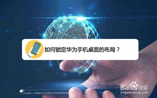 华为手机远程锁定作用华为手机远程锁定后可以被解开吗-第2张图片-太平洋在线下载