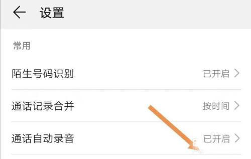 华为手机通话中自动录音华为手机通话录音怎么设置-第2张图片-太平洋在线下载