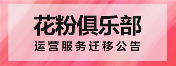 华为手机看网站被屏蔽
:上线10年 花粉俱乐部停运：数据迁移我的华为App