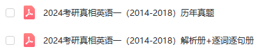 苹果如何做电子版:【旗胜考研】2024考研英语（一）考研真相PDF 25考研真相（2013-2018）真题pdf-第1张图片-太平洋在线下载