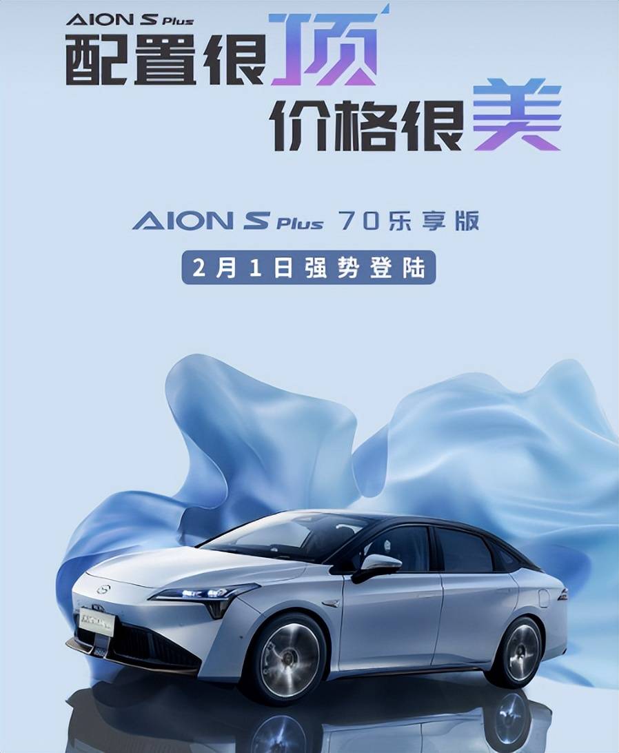 乐享8彩票平台苹果手机版:原创
                配置很顶，价格很美，AION S Plus70乐享版来袭，能吸引年轻人吗？