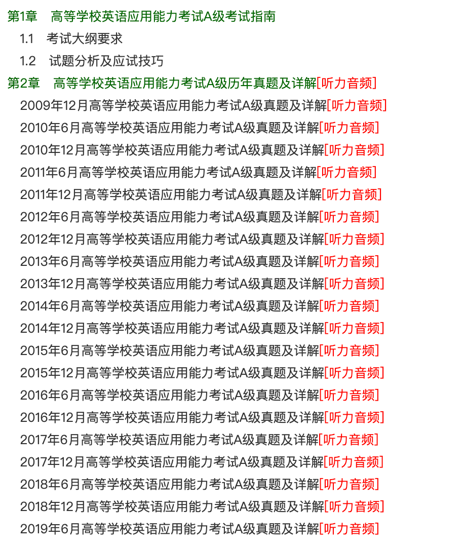 我的红苹果学生版电子书:高等学校英语应用能力考试A级考试历年真题题库及答案资料！