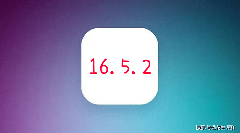 快手互助软件苹果版
:iOS16.5.2正式版发布，史诗级的性能优化，续航真顶，信号满格