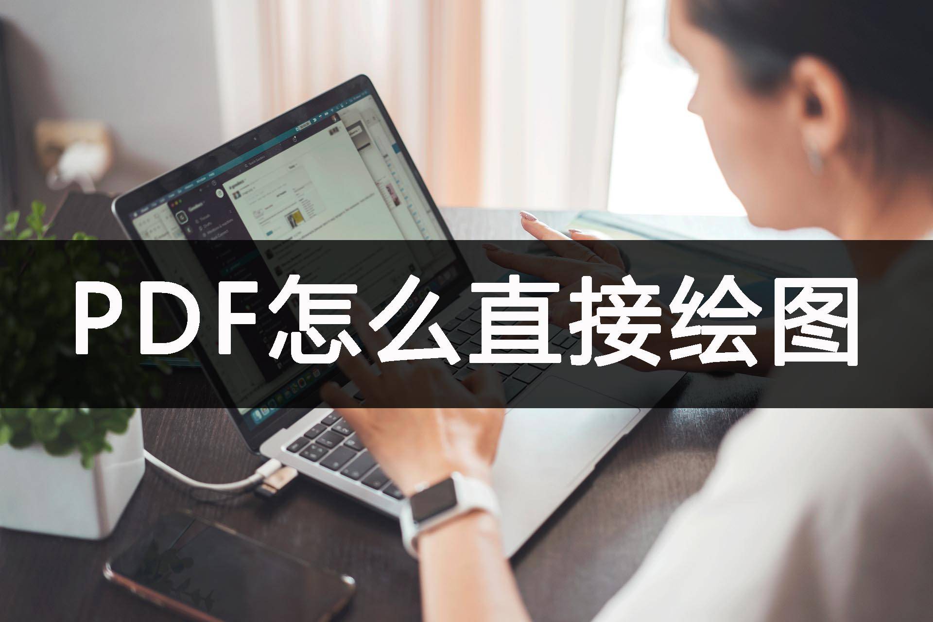 绘图软件免费苹果简单版:PDF怎么直接绘图？介绍几个绘图小技巧