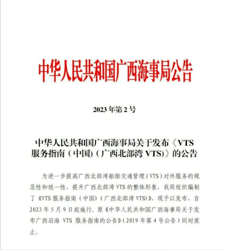 船舶报告苹果版下载:广西发布《VTS服务指南（中国)（广西北部湾VTS）》《广西北部湾船舶交通管理系统安全管理规定》