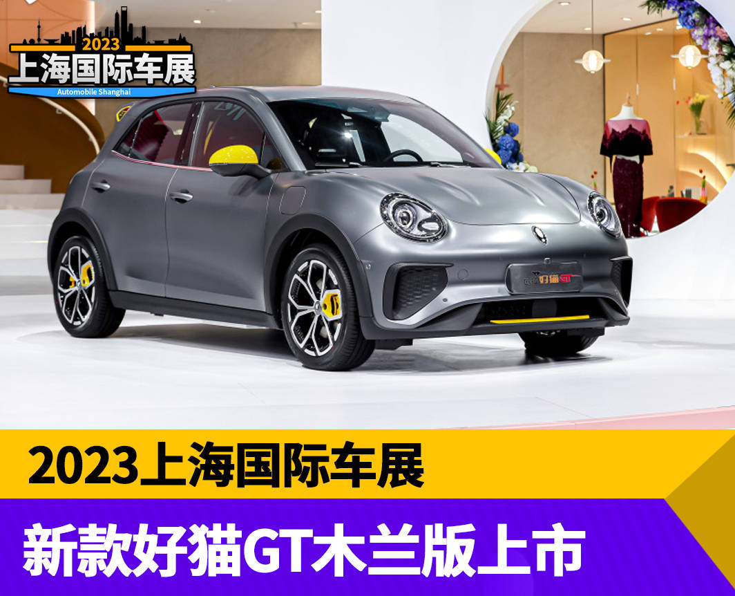 苹果5激萌版:2023上海车展：新款欧拉好猫GT木兰版上市