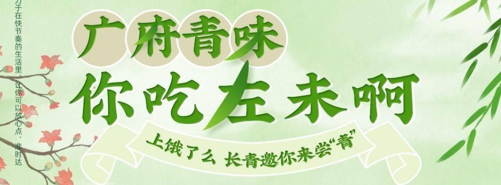 美食流创业 苹果版:快来品味广府清明时令饮食文化！“广府青味图鉴”发布