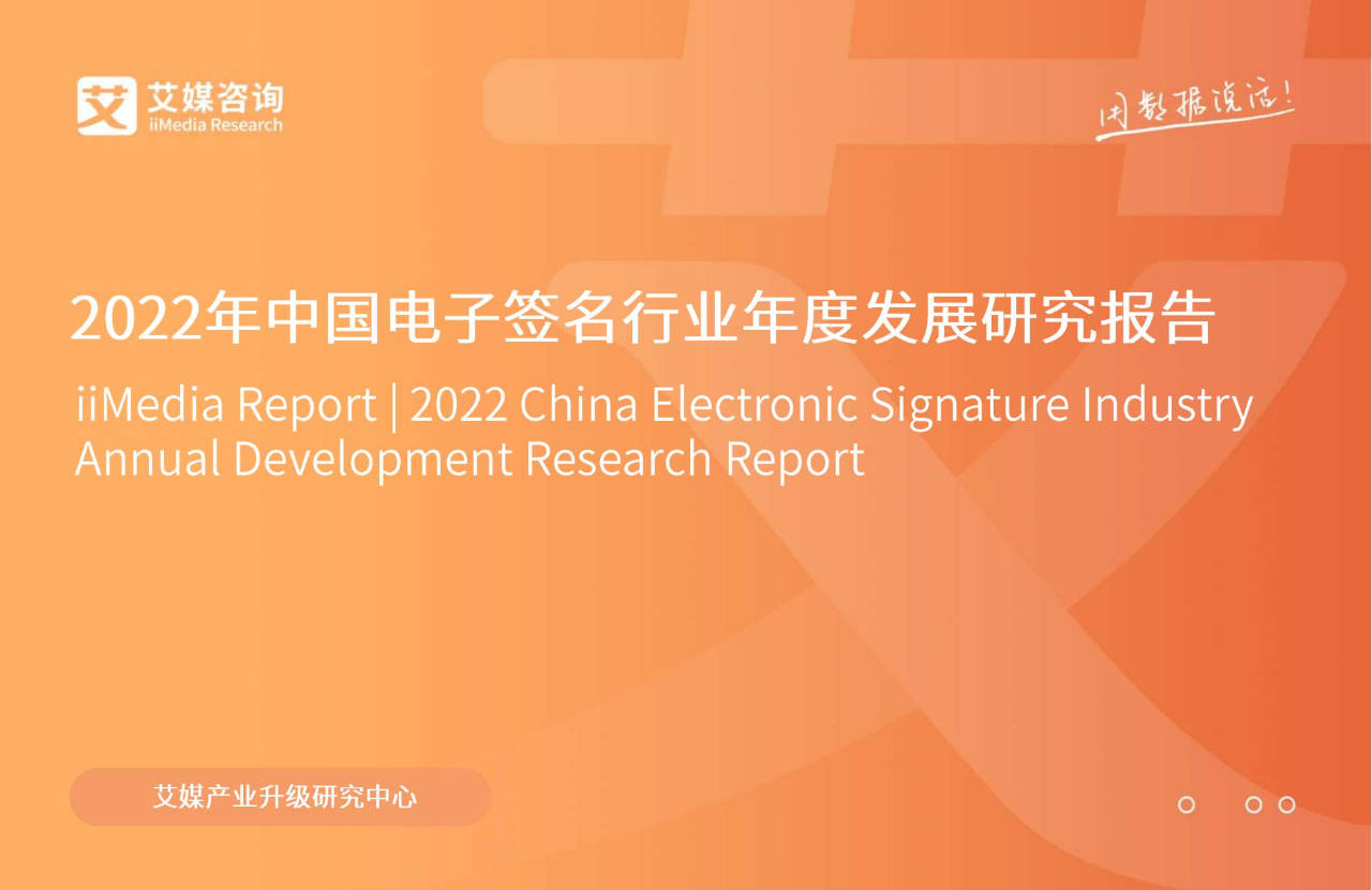 苹果签名个人版:38页|2022年中国电子签名行业年度发展研究报告（附下载）