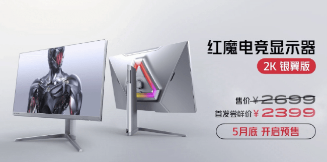 东海e家苹果版:红魔电竞显示器 2K/4K 银翼版发布，首发价 2399 元起