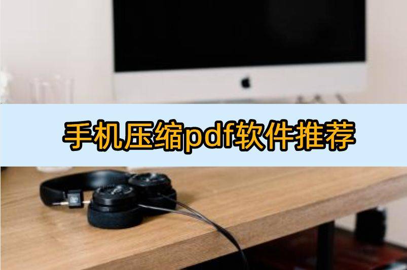 手机gps软件:手机压缩pdf软件推荐：这几款软件不容错过