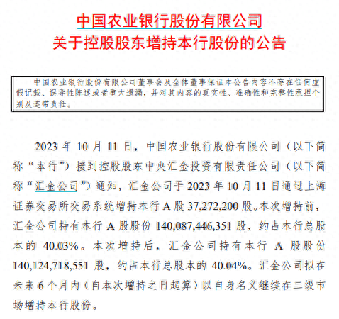 “国家队”出手！中央汇金公司增持四大行，什么信号？-第2张图片-太平洋在线下载