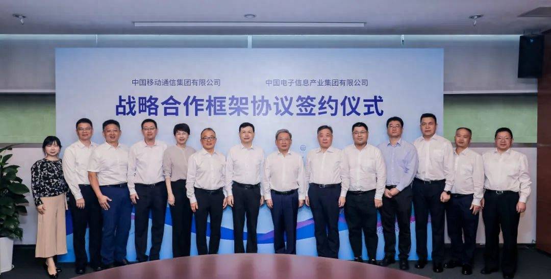 中国电子与中国移动签署战略合作框架协议：将探索建设联合创新载体