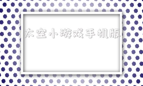 太空小游戏手机版在太空建造生存基地的游戏