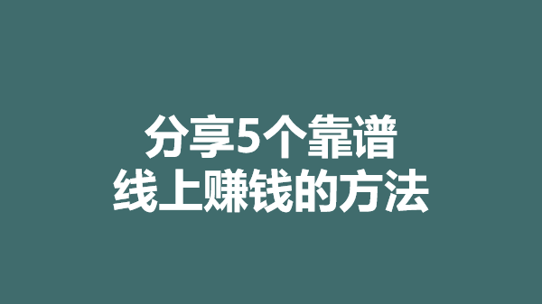 有哪些线上赚钱方法？分享2023年5个线上赚钱最靠谱的方法