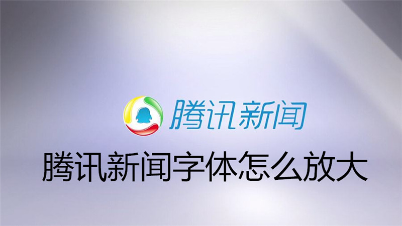 新闻字体软件推荐苹果手机苹果手机换字体用什么软件好-第1张图片-太平洋在线下载