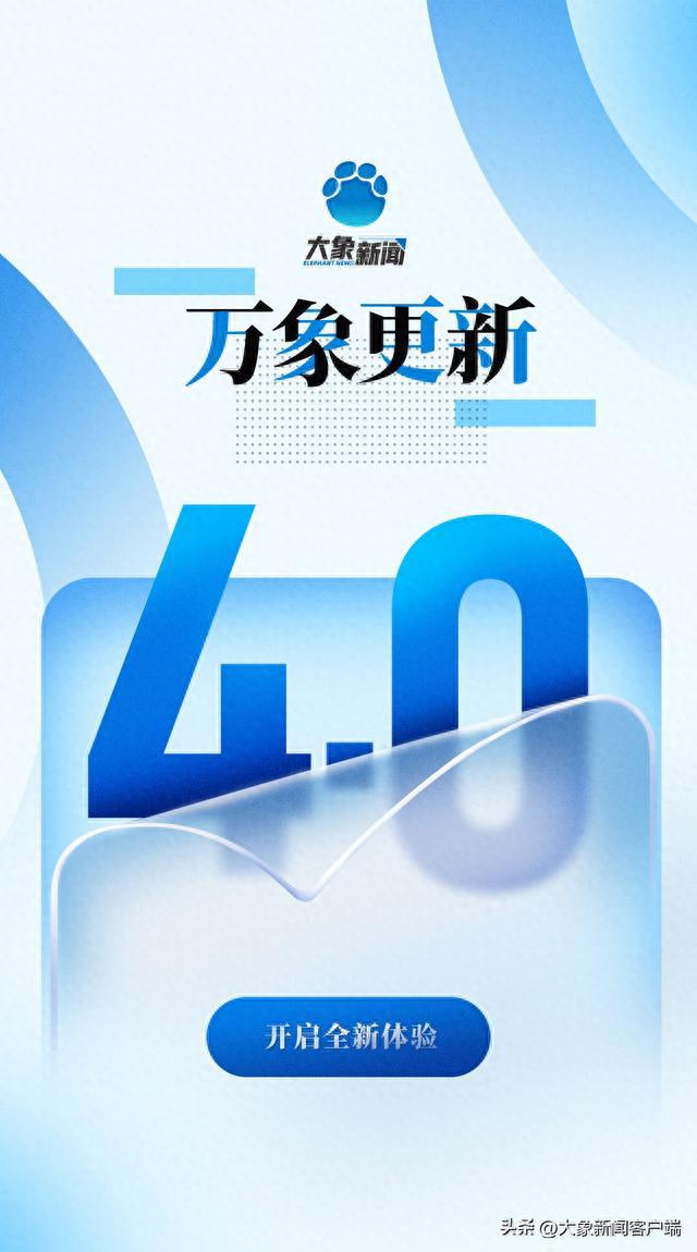 河南大象新闻客户端工资河南广播电视台大象新闻客户端-第2张图片-太平洋在线下载