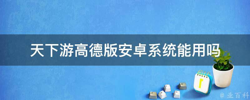 安卓天下游破解版天下游破解版免登录