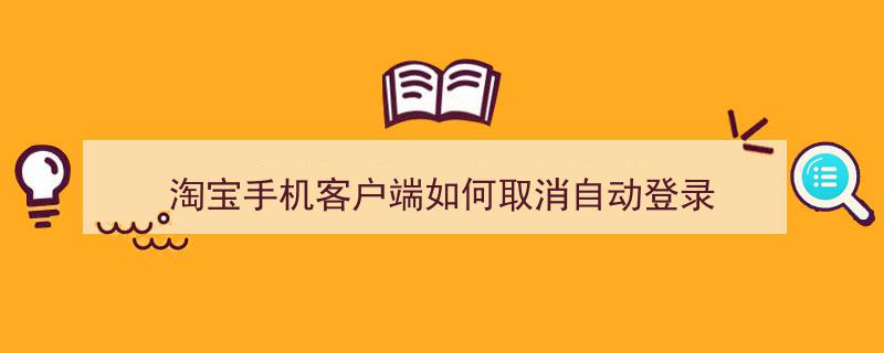 手机怎么淘宝客户端淘宝客户端pc版下载-第2张图片-太平洋在线下载