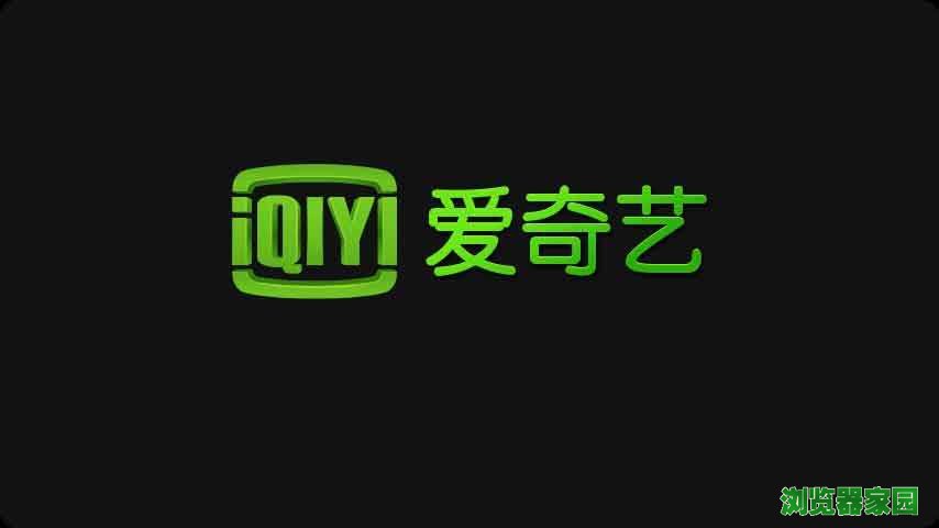 爱奇艺tv客户端爱奇艺tv下载官网