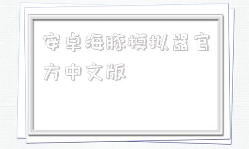 安卓海豚模拟器官方中文版安卓海豚wii模拟器中文版-第1张图片-太平洋在线下载