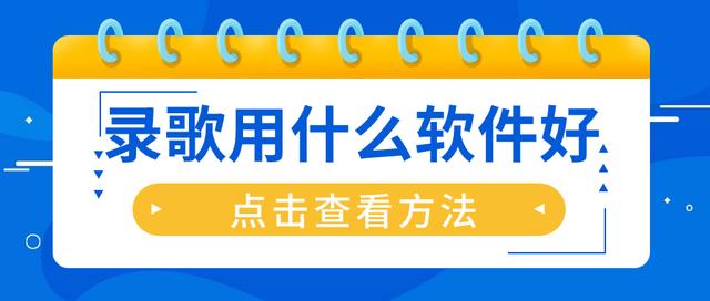 安卓版录歌软件十大免费录音软件-第1张图片-太平洋在线下载