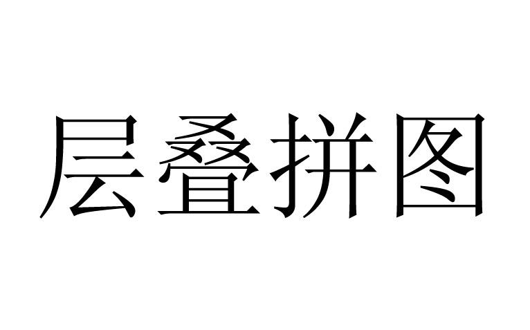 层叠拼图安卓版拼图软件下载免费-第1张图片-太平洋在线下载