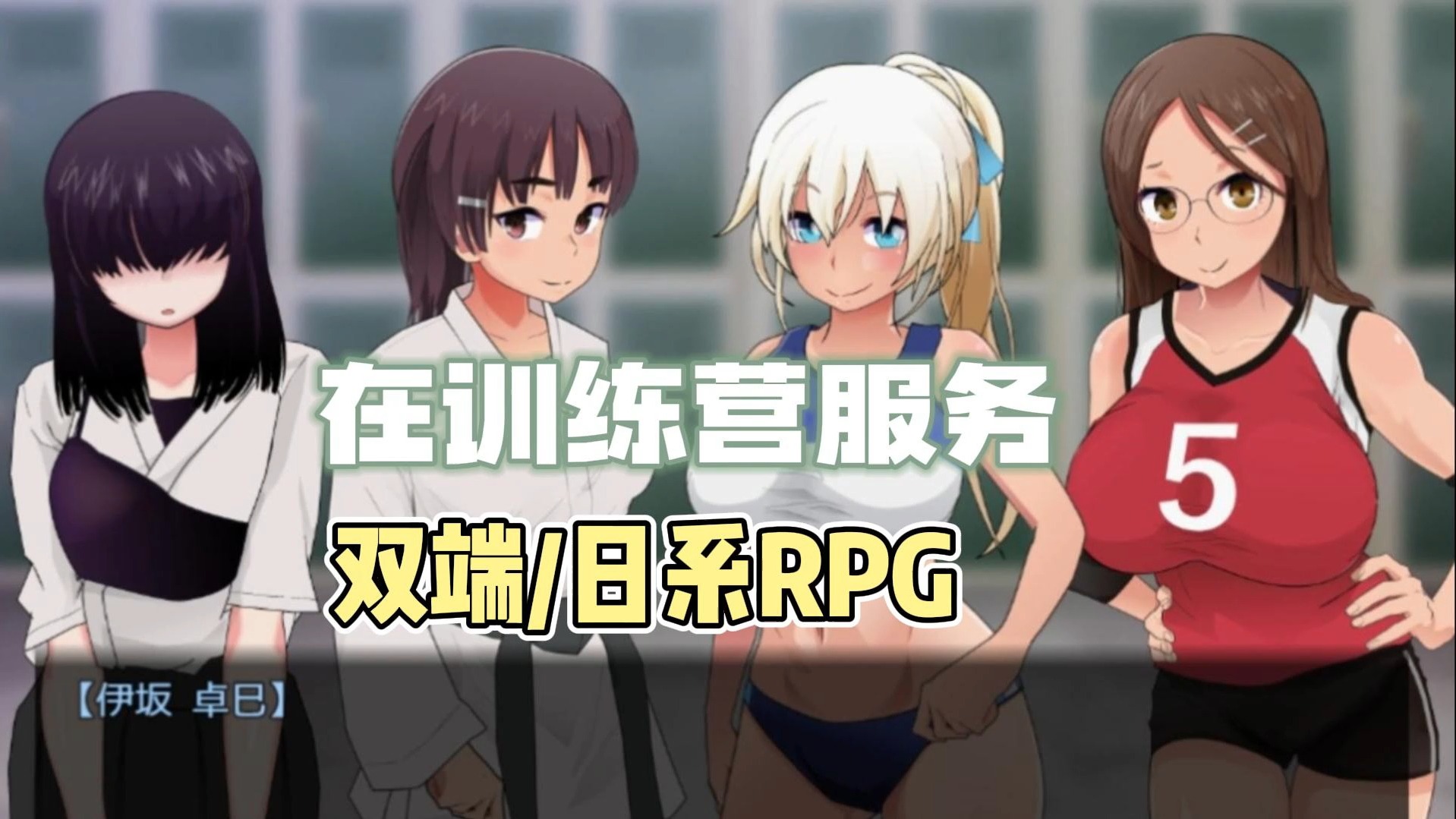 污rpg安卓版pc日式rpg小黄油推荐-第2张图片-太平洋在线下载