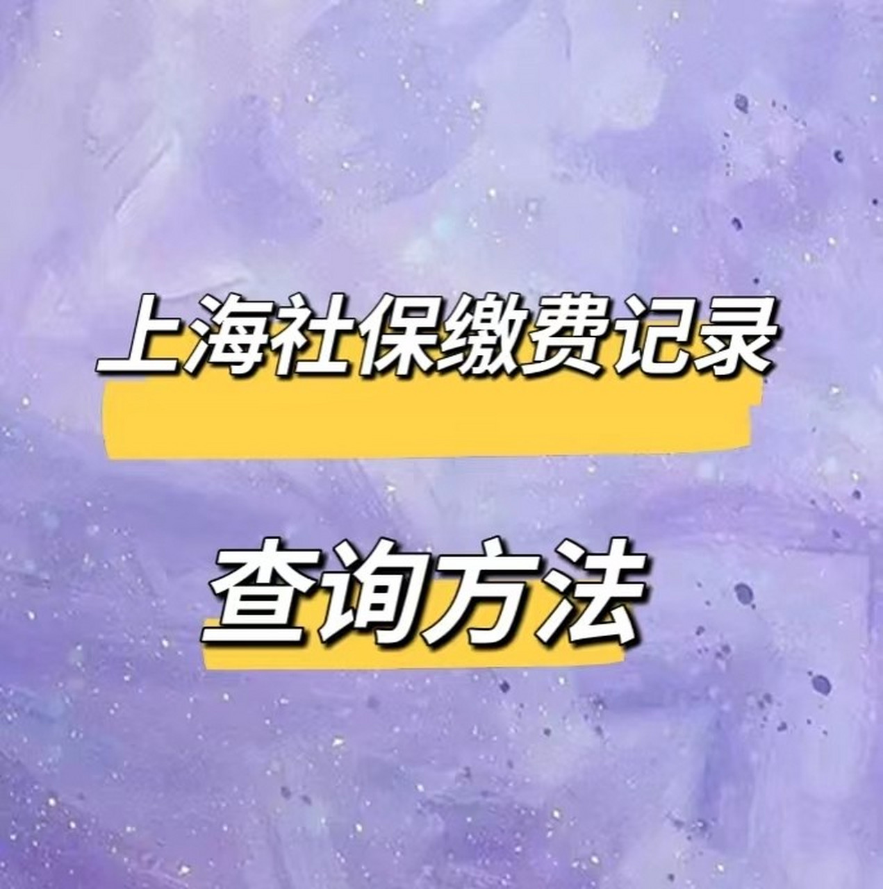 上海社保缴纳客户端社保管理客户端在哪下载-第2张图片-太平洋在线下载