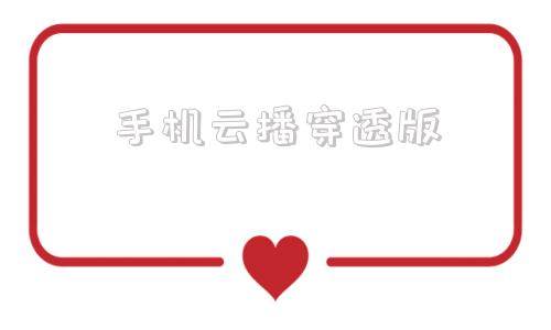 手机云播穿透版手机云播app下载安装