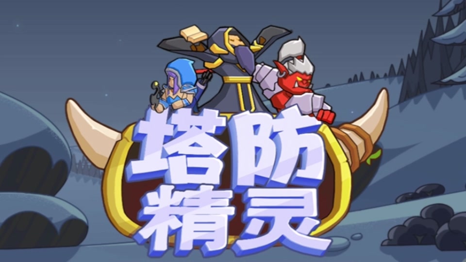 蚁穴塔防苹果版塔防精灵苹果app下载