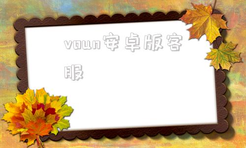 voun安卓版客服voun电脑版下载中文版