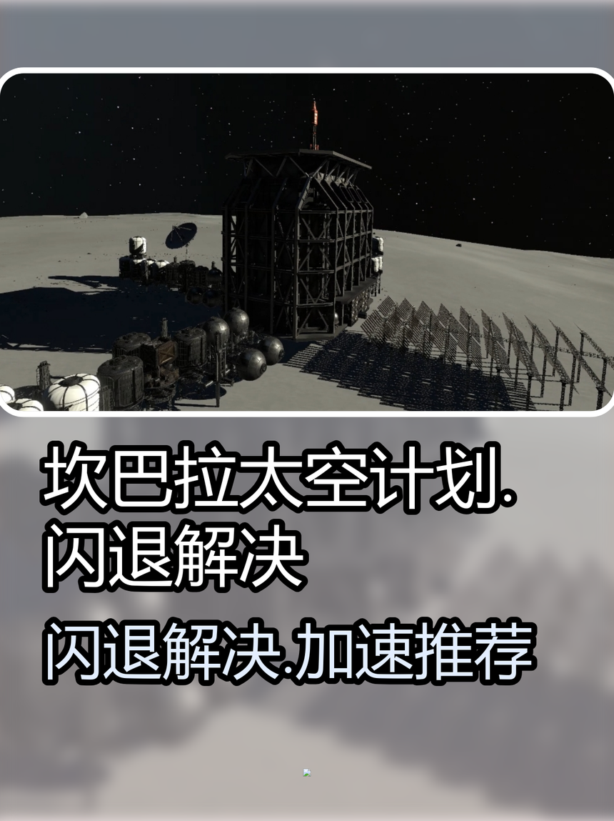 坎巴拉手机版(坎巴拉手机版官方正版)-第5张图片-QuickQ官网