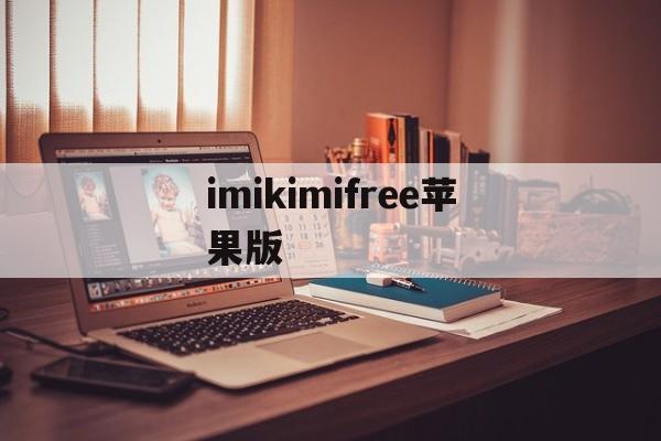imikimifree苹果版的简单介绍-第2张图片-QuickQ官网