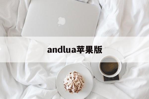 andlua苹果版(andlua下载教程)