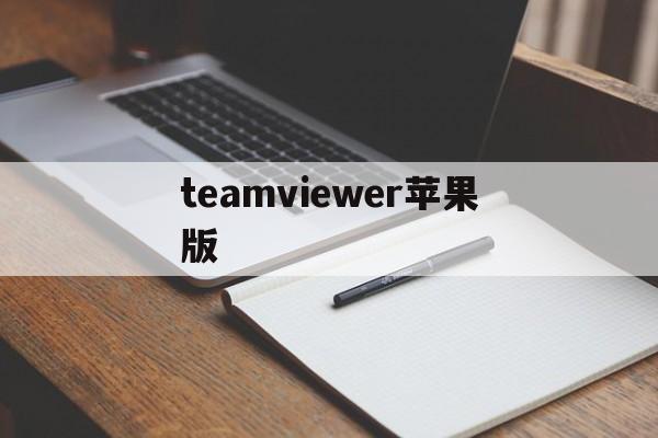 teamviewer苹果版(teamviewerhost苹果版)