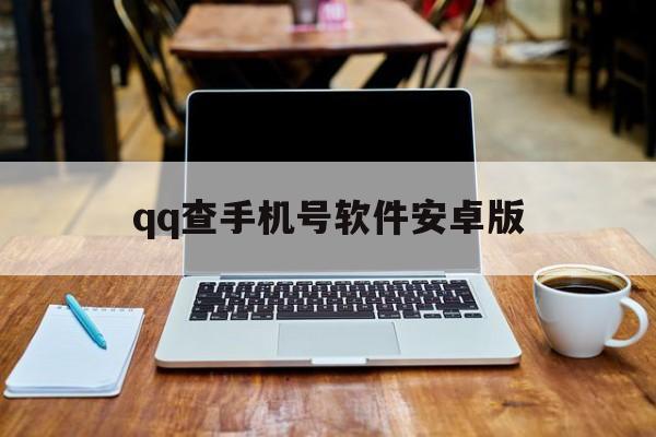 qq查手机号软件安卓版(用查手机号码的软件安卓版)-第4张图片-QuickQ官网
