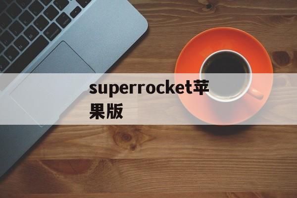 superrocket苹果版(苹果手机安装shadowsock)-第2张图片-QuickQ官网