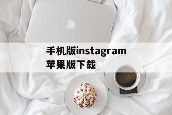 手机版instagram苹果版下载的简单介绍-第3张图片-QuickQ官网