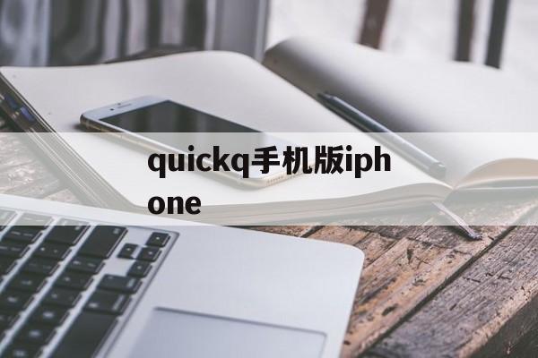 quickq手机版iphone(quickq ios版最新官方下载)-第2张图片-QuickQ官网