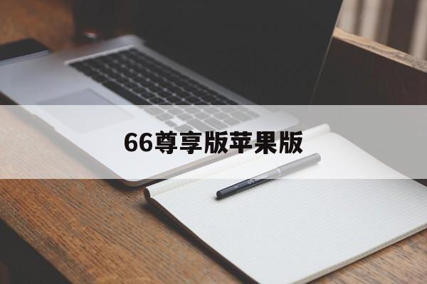 66尊享版苹果版(66app尊享版官网)-第3张图片-QuickQ官网