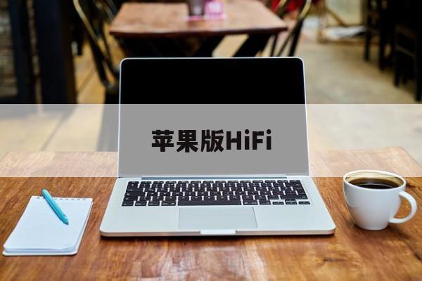 苹果版HiFi(苹果版HideMock最新版本更新内容分享)-第4张图片-QuickQ官网