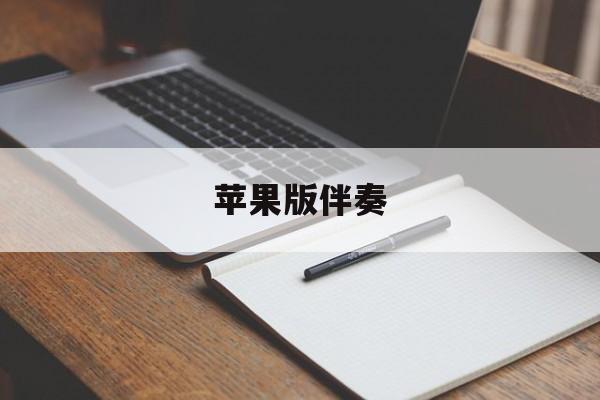 苹果版伴奏(ios伴奏软件)-第2张图片-QuickQ官网