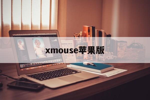 xmouse苹果版(monkeymart下载ios)-第1张图片-QuickQ官网