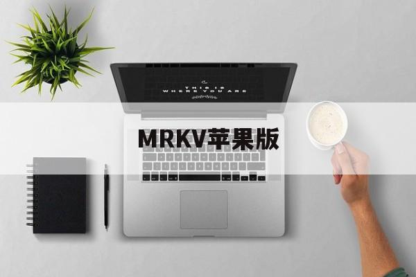 MRKV苹果版(ios苹果版下载)-第1张图片-QuickQ官网