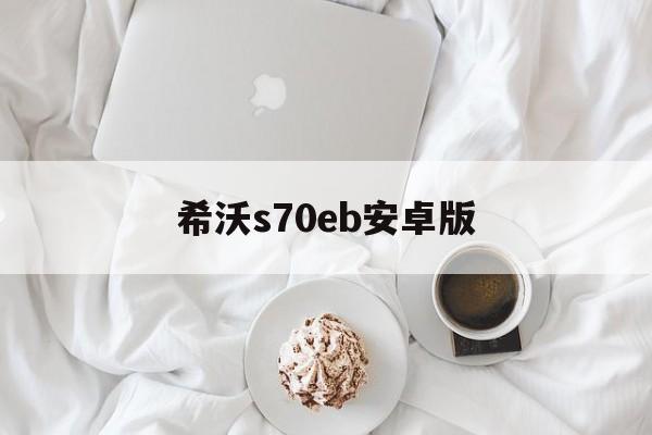 希沃s70eb安卓版(希沃s70eb固件包安装教程)-第1张图片-QuickQ官网